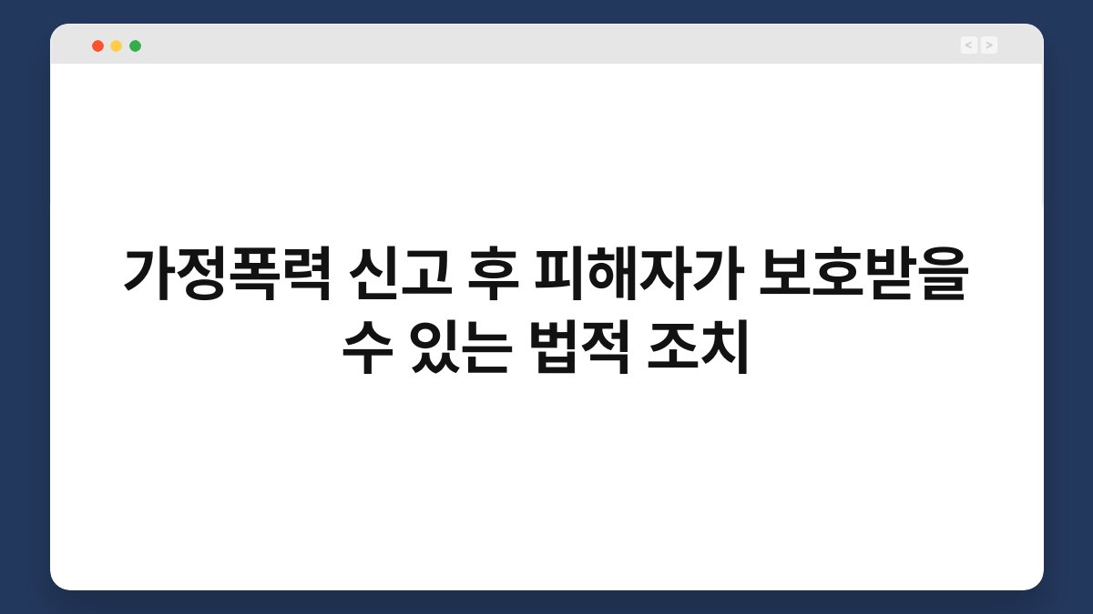 가정폭력 신고 후 피해자가 보호받을 수 있는 법적 조치 1