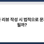가짜 리뷰 작성 시 법적으로 문제가 될까? 5