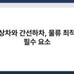 간선상차와 간선하차, 물류 최적화의 필수 요소 6