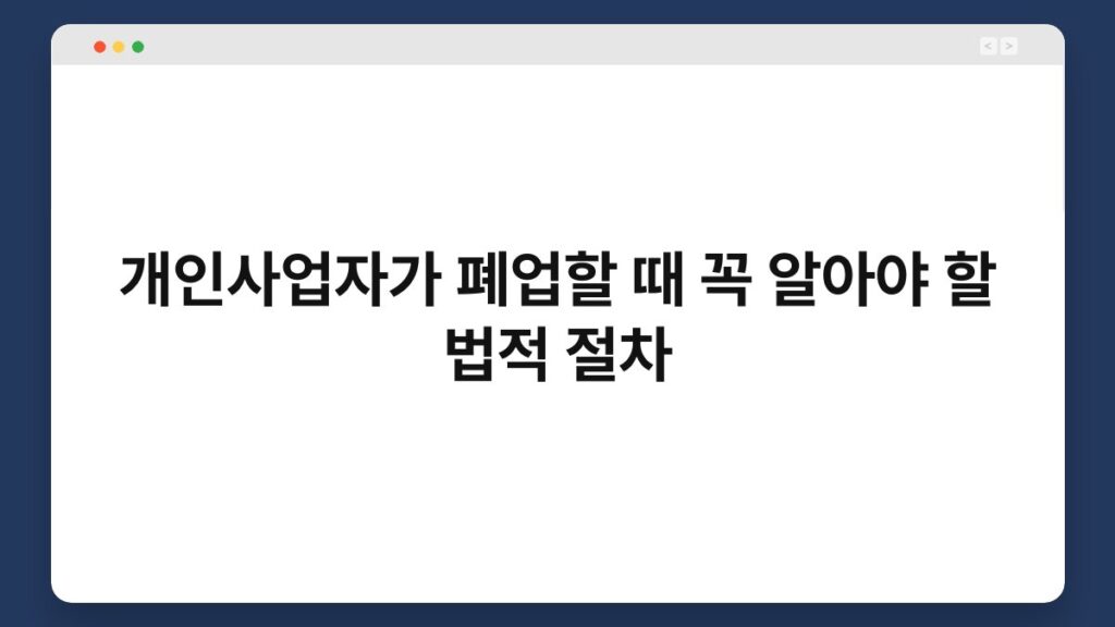 개인사업자가 폐업할 때 꼭 알아야 할 법적 절차 2