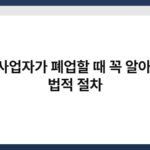 개인사업자가 폐업할 때 꼭 알아야 할 법적 절차 4