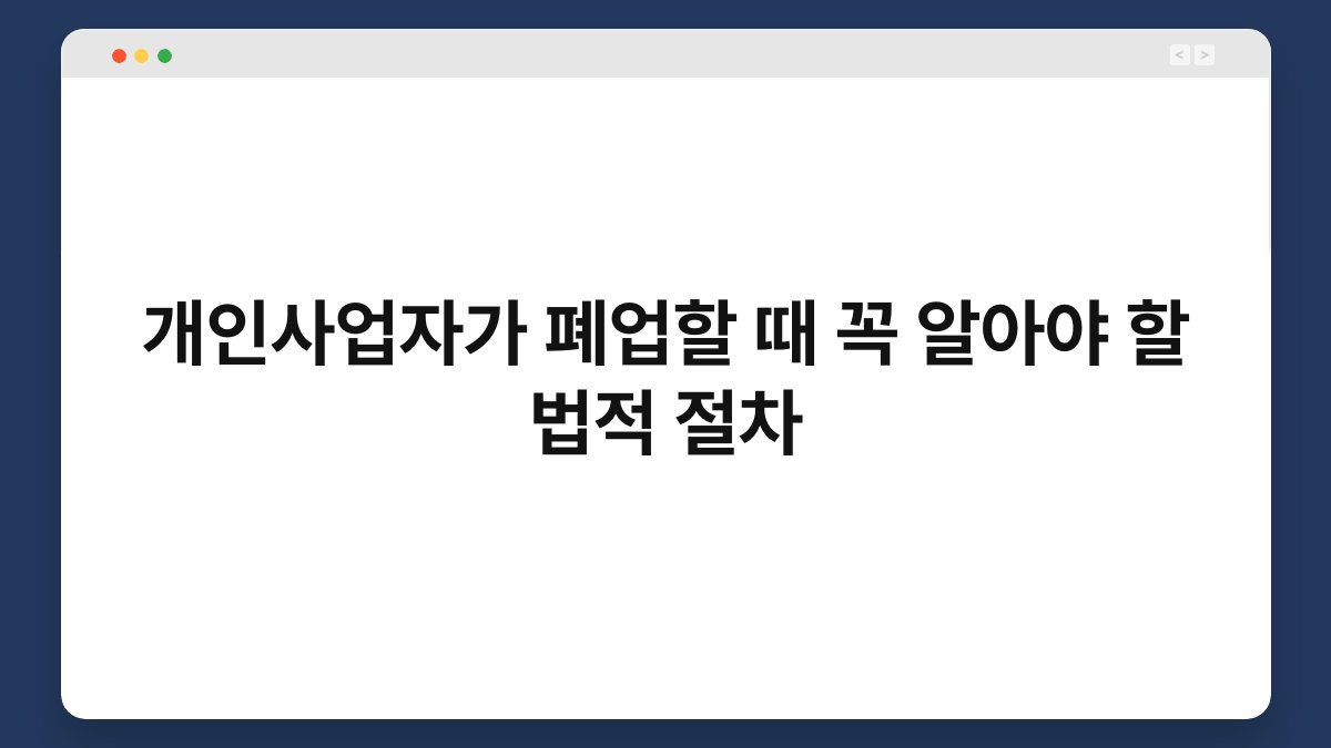 개인사업자가 폐업할 때 꼭 알아야 할 법적 절차 1