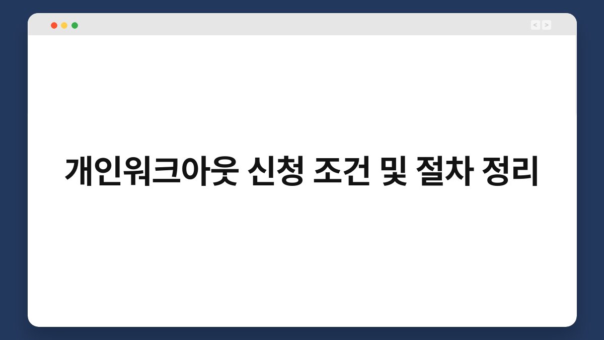 개인워크아웃 신청 조건 및 절차 정리 1