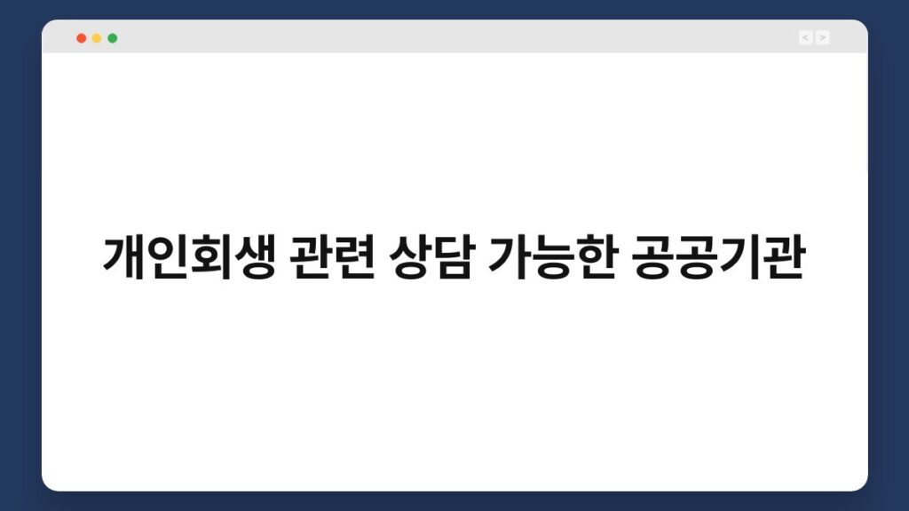 개인회생 관련 상담 가능한 공공기관 1