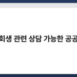 개인회생 관련 상담 가능한 공공기관 4