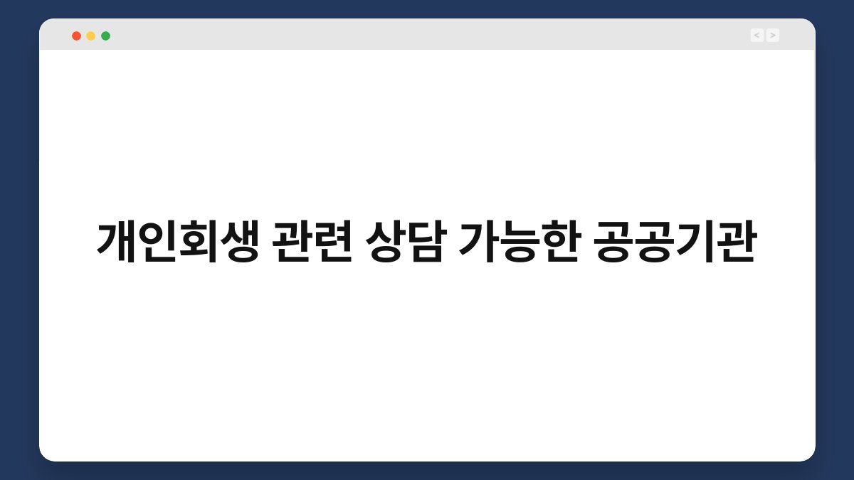 개인회생 관련 상담 가능한 공공기관 1