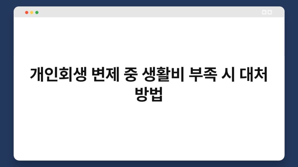 개인회생 변제 중 생활비 부족 시 대처 방법 2