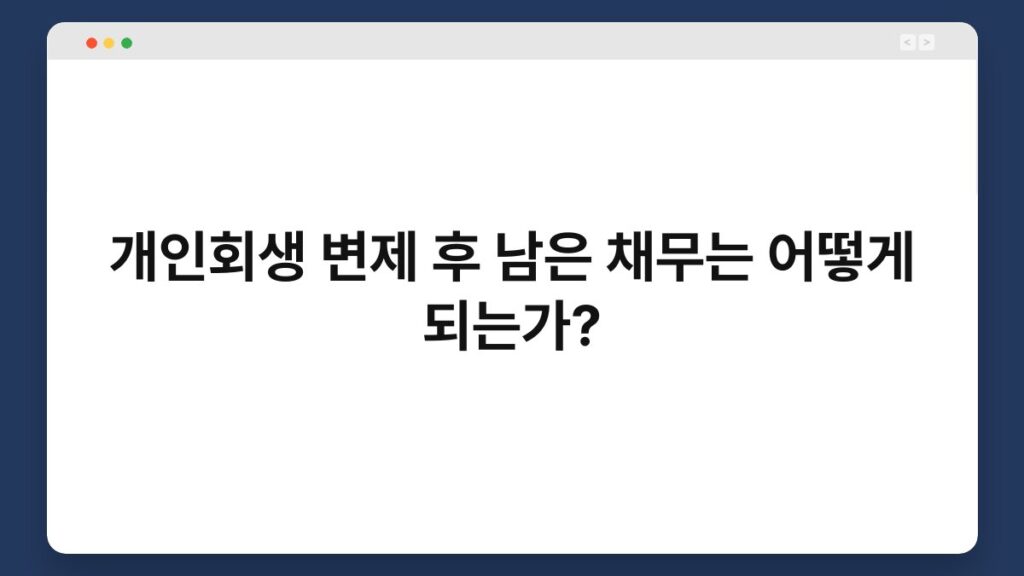 개인회생 변제 후 남은 채무는 어떻게 되는가? 1