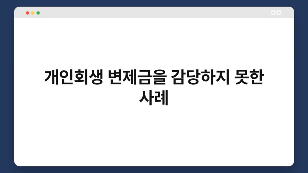 개인회생 변제금을 감당하지 못한 사례 1