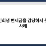 개인회생 변제금을 감당하지 못한 사례 7