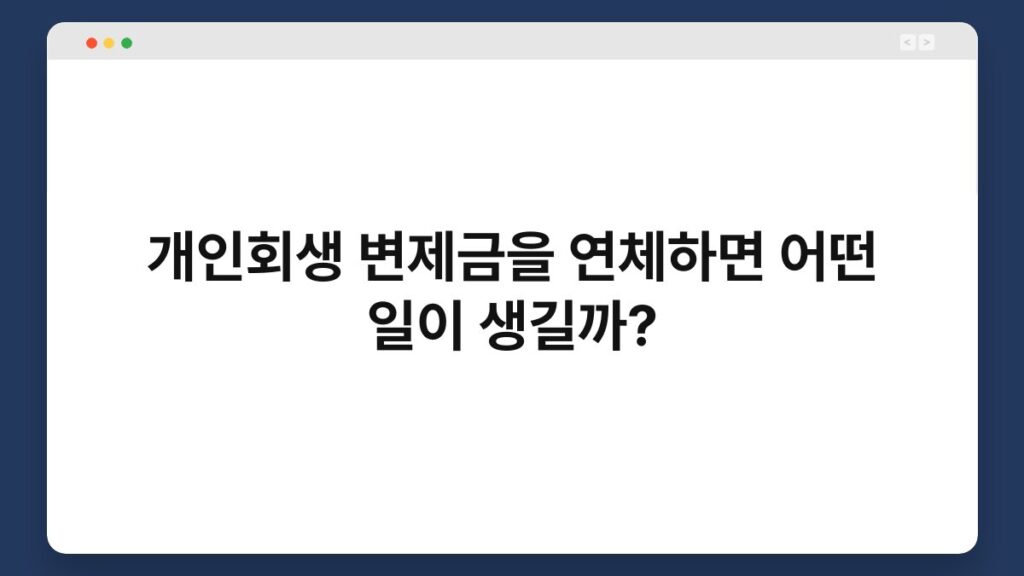 개인회생 변제금을 연체하면 어떤 일이 생길까? 1