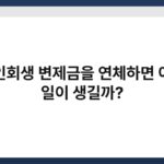 개인회생 변제금을 연체하면 어떤 일이 생길까? 7
