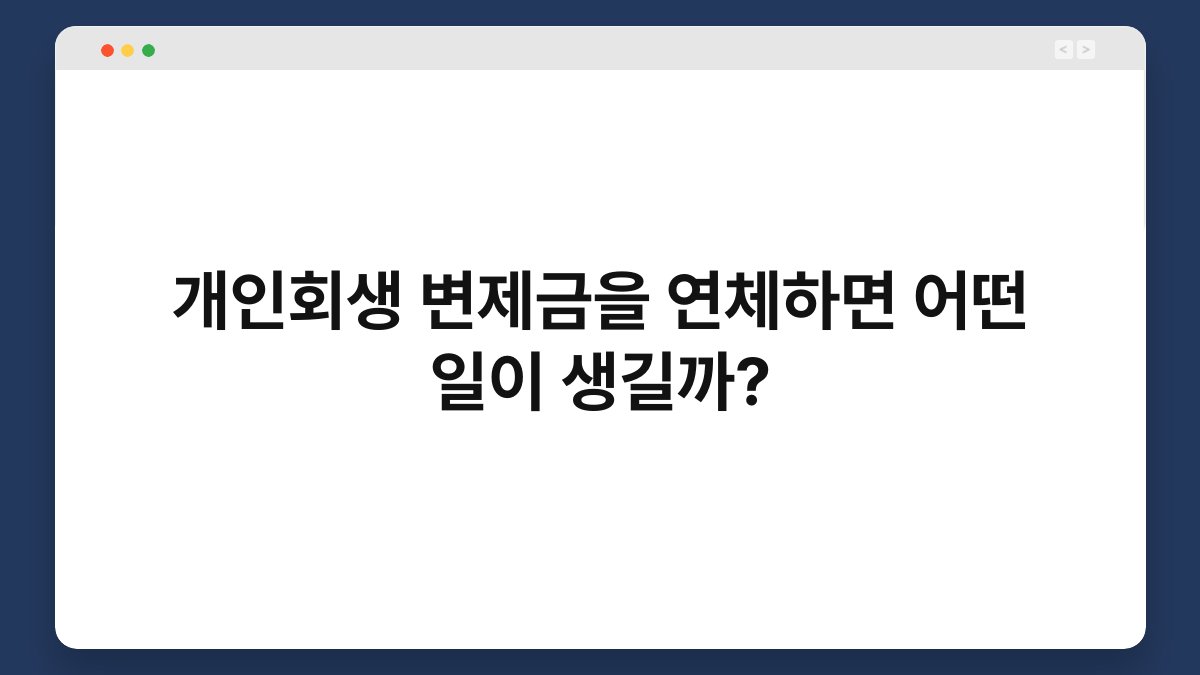 개인회생 변제금을 연체하면 어떤 일이 생길까? 1