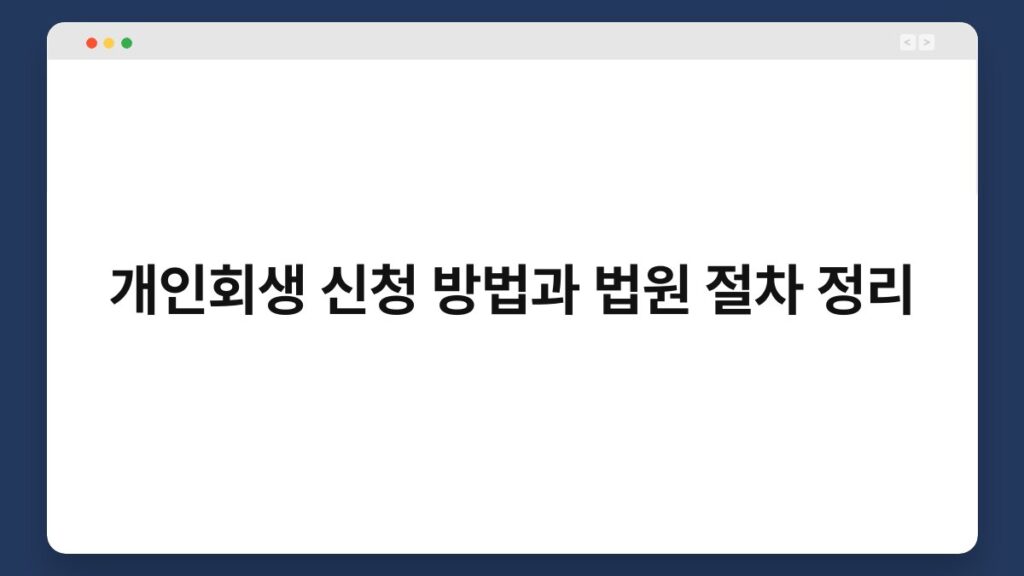 개인회생 신청 방법과 법원 절차 정리 2