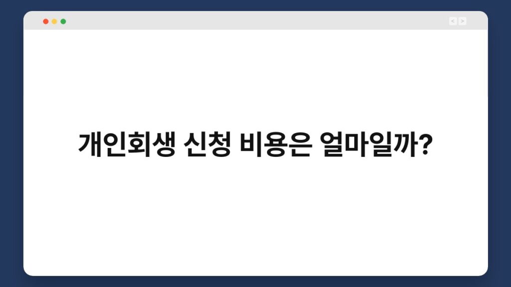 개인회생 신청 비용은 얼마일까? 1