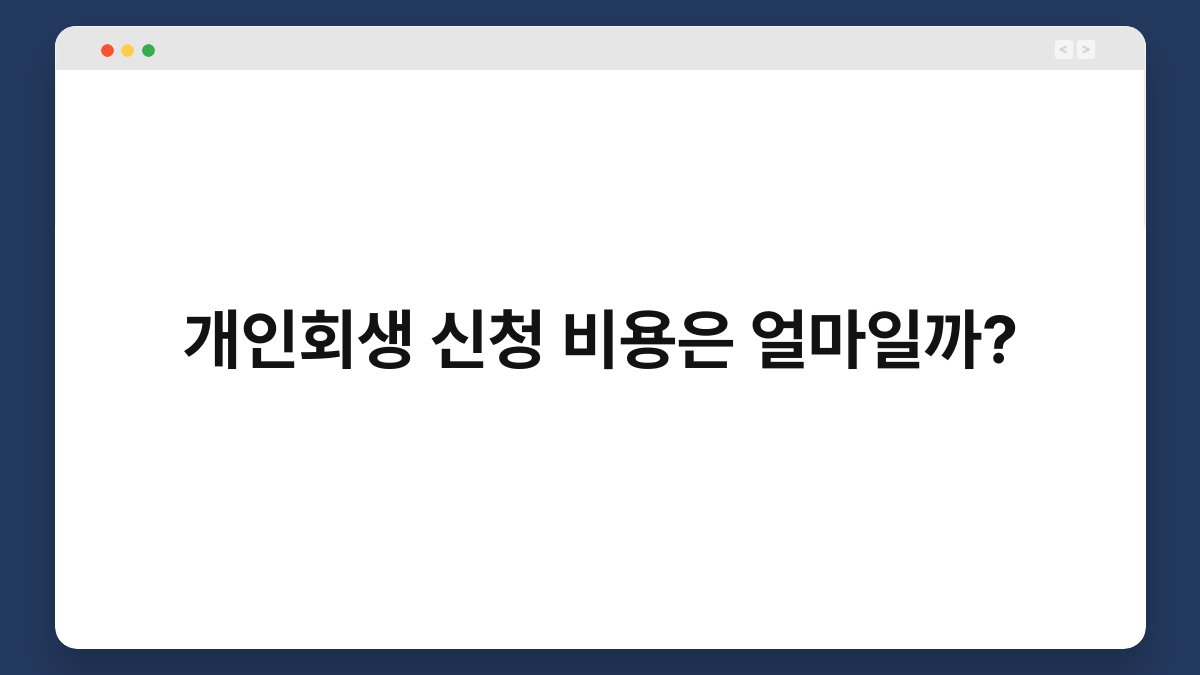 개인회생 신청 비용은 얼마일까? 1