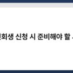 개인회생 신청 시 준비해야 할 서류 4