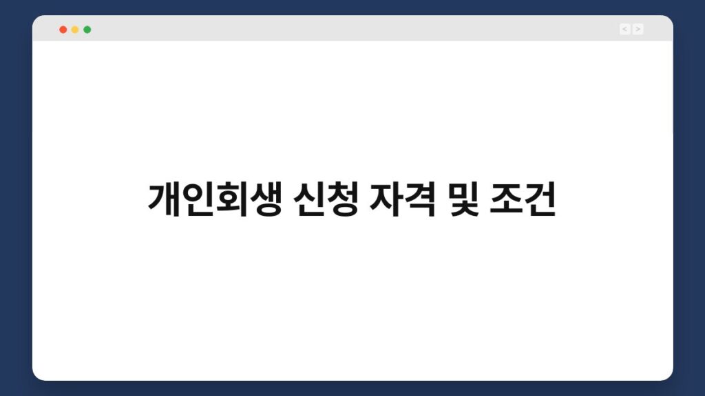 개인회생 신청 자격 및 조건 1