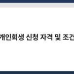 개인회생 신청 자격 및 조건 6