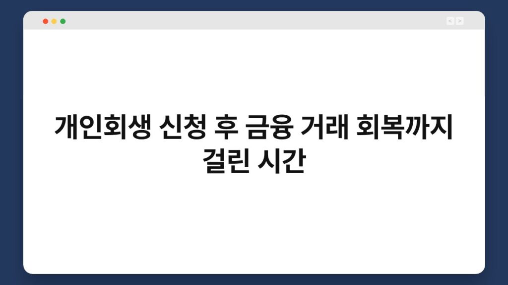 개인회생 신청 후 금융 거래 회복까지 걸린 시간 1