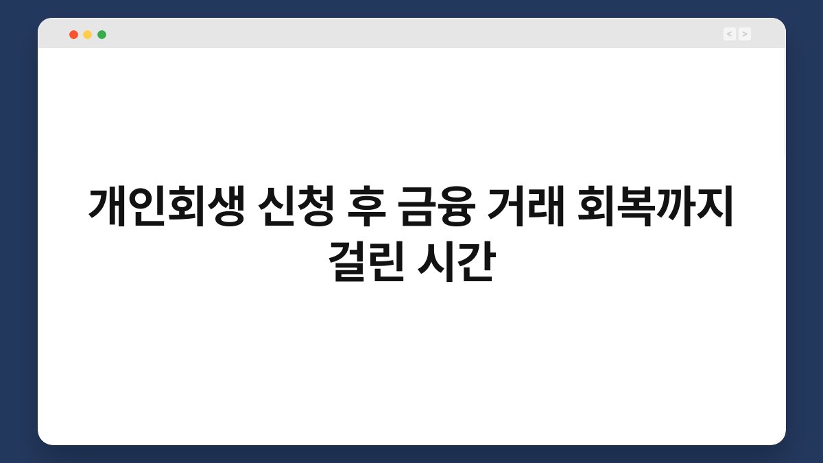 개인회생 신청 후 금융 거래 회복까지 걸린 시간 1