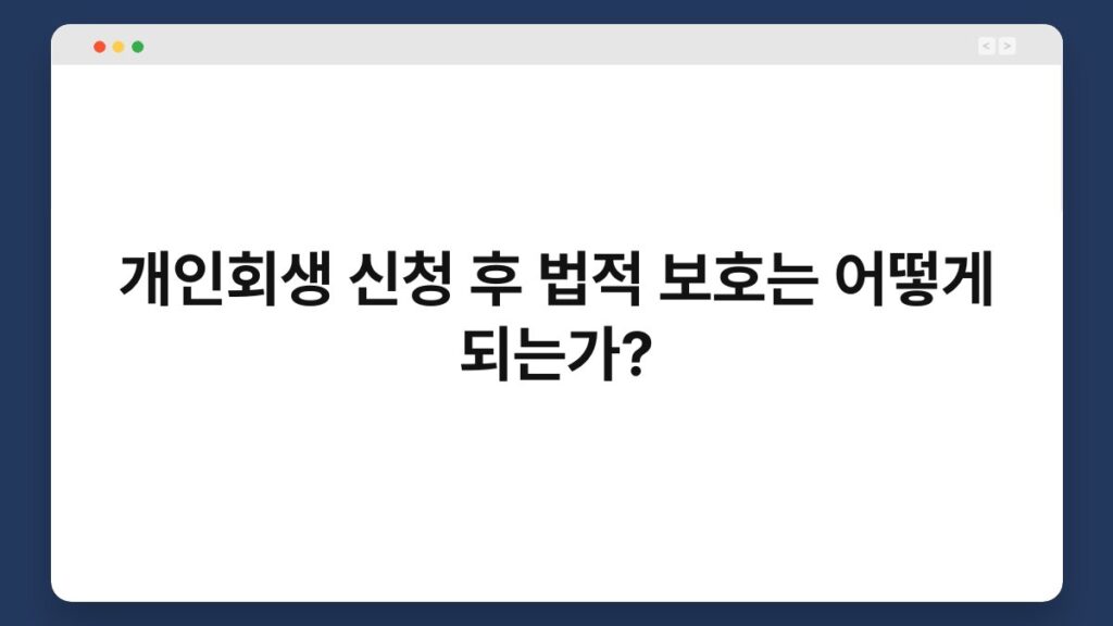 개인회생 신청 후 법적 보호는 어떻게 되는가? 1