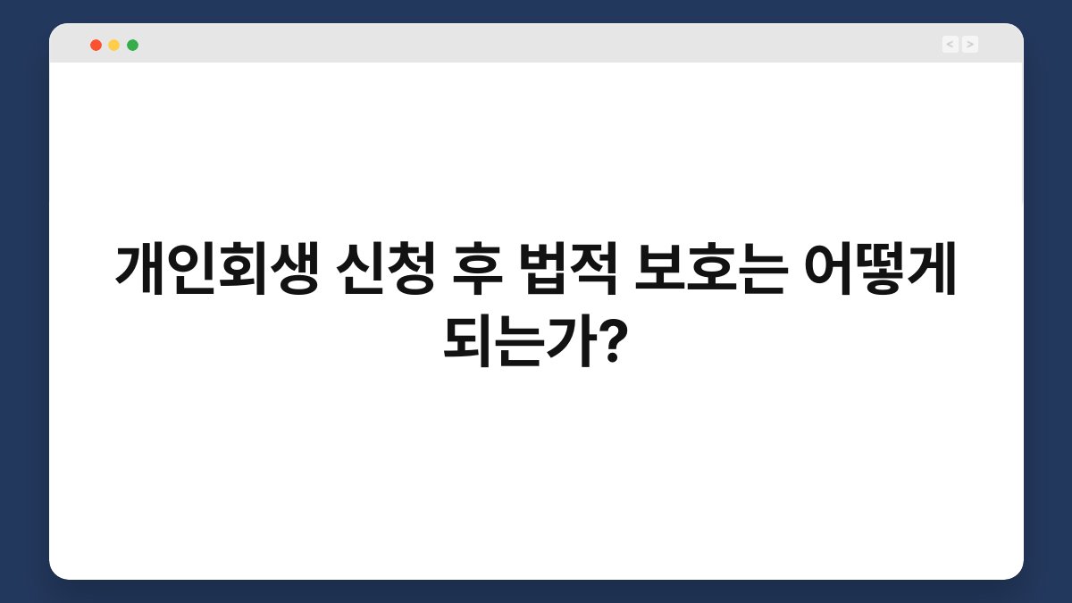 개인회생 신청 후 법적 보호는 어떻게 되는가? 1