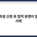 개인회생 신청 후 법적 분쟁이 발생한 사례 6