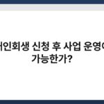 개인회생 신청 후 사업 운영이 가능한가? 3