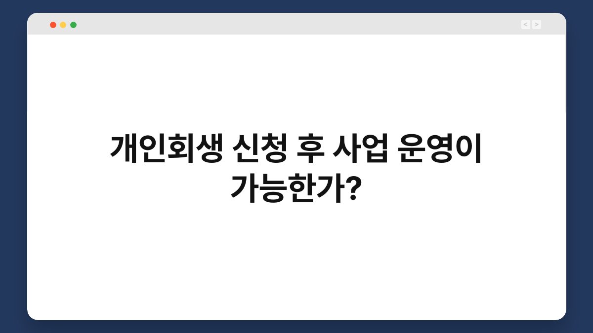 개인회생 신청 후 사업 운영이 가능한가? 1