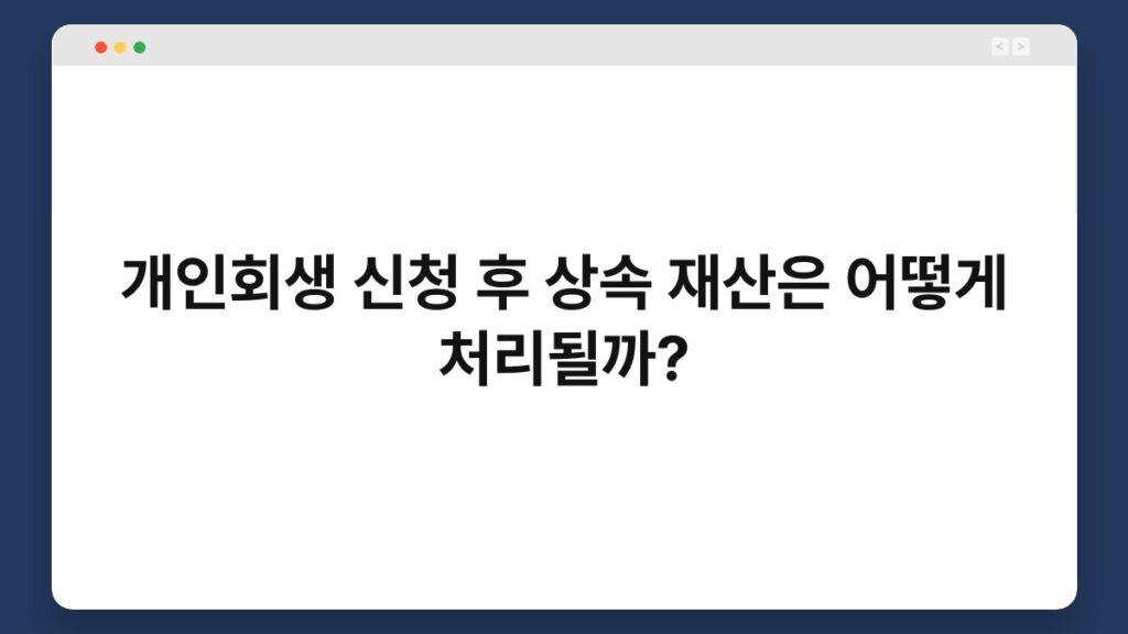 개인회생 신청 후 상속 재산은 어떻게 처리될까? 1
