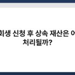 개인회생 신청 후 상속 재산은 어떻게 처리될까? 3