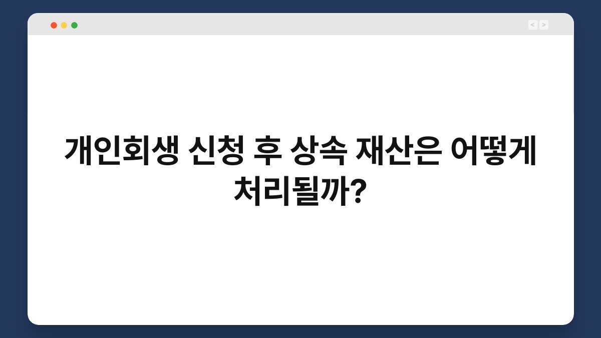 개인회생 신청 후 상속 재산은 어떻게 처리될까? 1