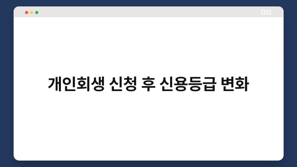 개인회생 신청 후 신용등급 변화 1