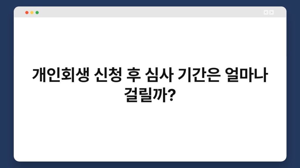 개인회생 신청 후 심사 기간은 얼마나 걸릴까? 2