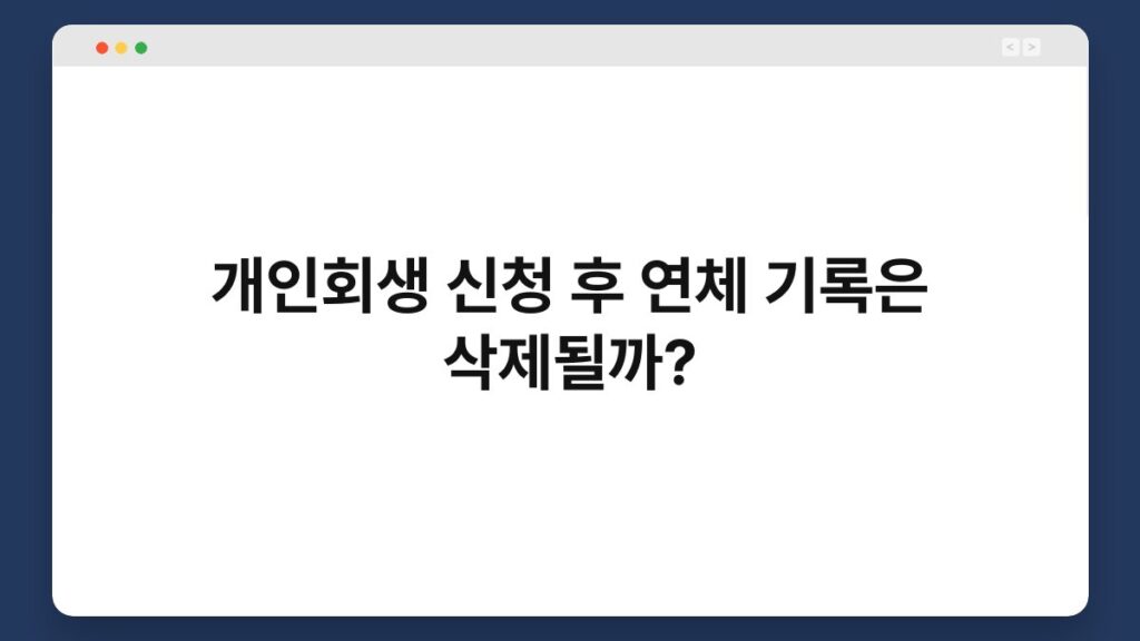 개인회생 신청 후 연체 기록은 삭제될까? 2