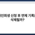 개인회생 신청 후 연체 기록은 삭제될까? 6