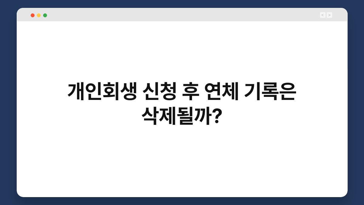 개인회생 신청 후 연체 기록은 삭제될까? 1