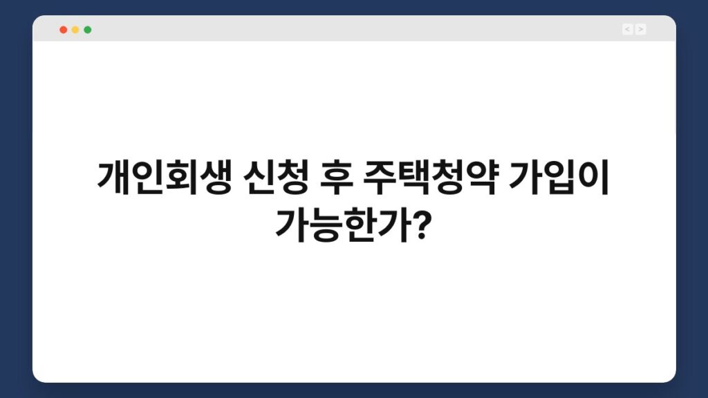 개인회생 신청 후 주택청약 가입이 가능한가? 1