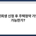 개인회생 신청 후 주택청약 가입이 가능한가? 7