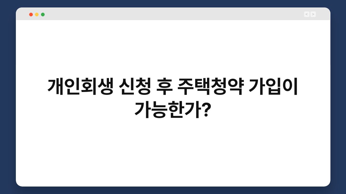 개인회생 신청 후 주택청약 가입이 가능한가? 1