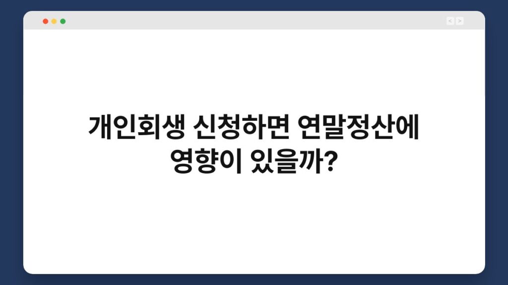 개인회생 신청하면 연말정산에 영향이 있을까? 1