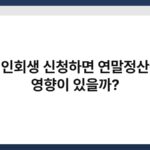 개인회생 신청하면 연말정산에 영향이 있을까? 6
