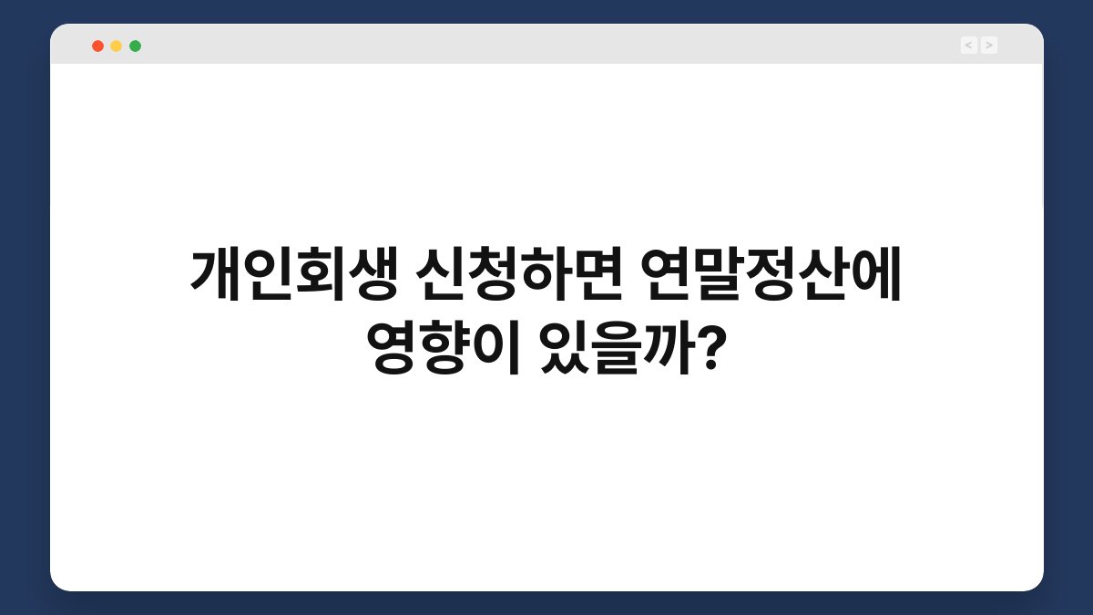 개인회생 신청하면 연말정산에 영향이 있을까? 1