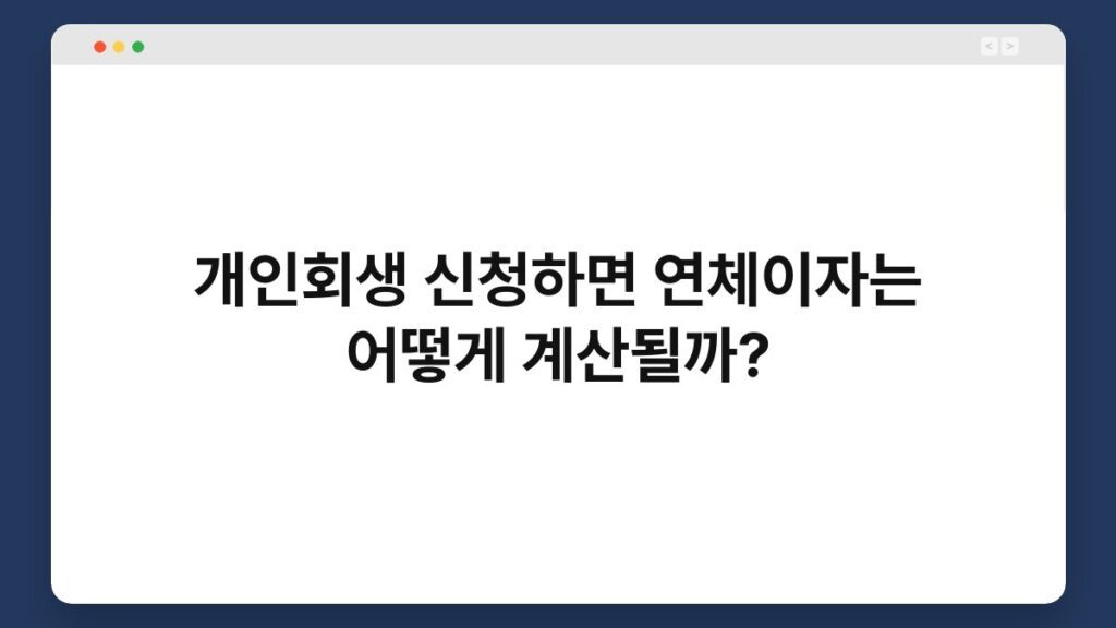 개인회생 신청하면 연체이자는 어떻게 계산될까? 2