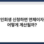 개인회생 신청하면 연체이자는 어떻게 계산될까? 6