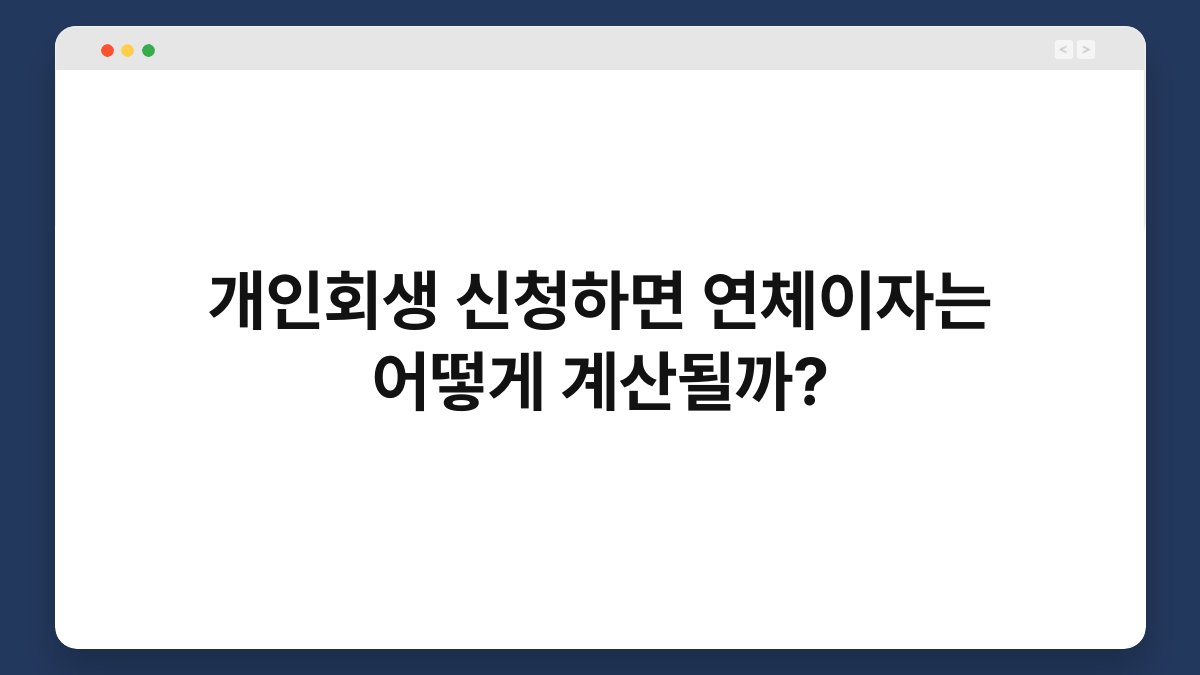 개인회생 신청하면 연체이자는 어떻게 계산될까? 1