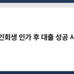 개인회생 인가 후 대출 성공 사례 6