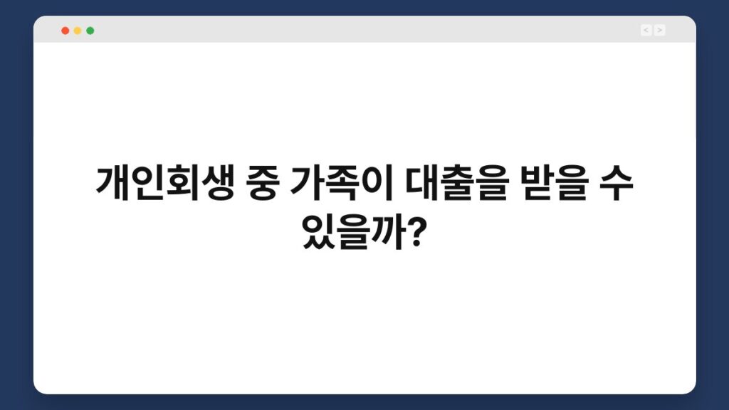 개인회생 중 가족이 대출을 받을 수 있을까? 2