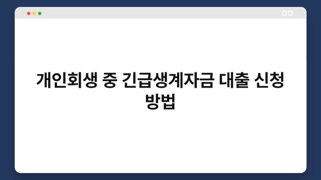 개인회생 중 긴급생계자금 대출 신청 방법 1